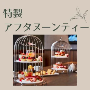 期間限定！特製アフタヌーンティー